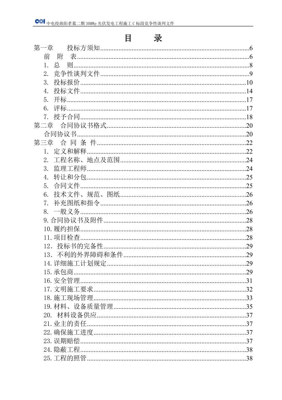 曲阳孝墓二期30兆瓦光伏发电工程C标段招标文件.docx_第2页