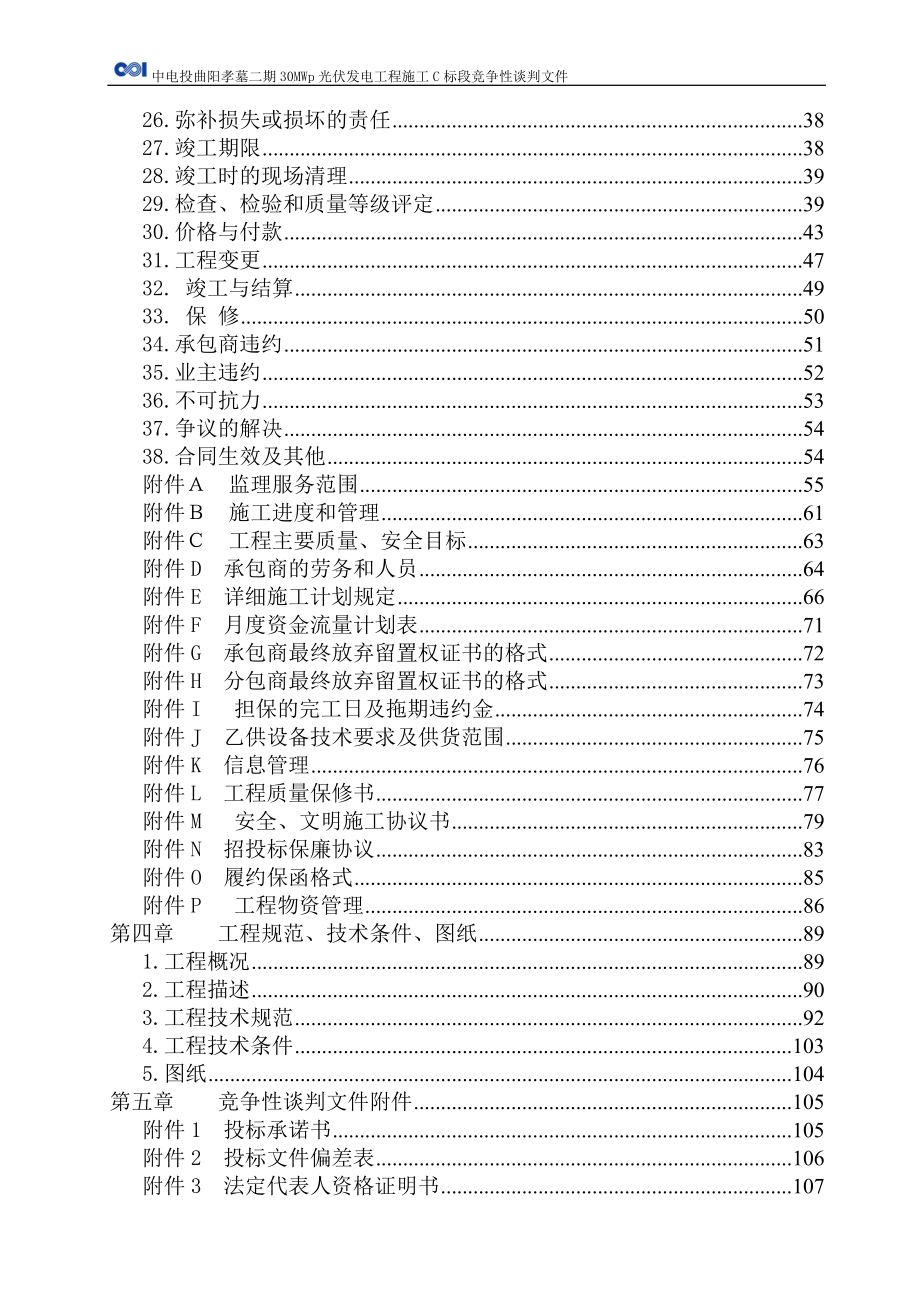 曲阳孝墓二期30兆瓦光伏发电工程C标段招标文件.docx_第3页