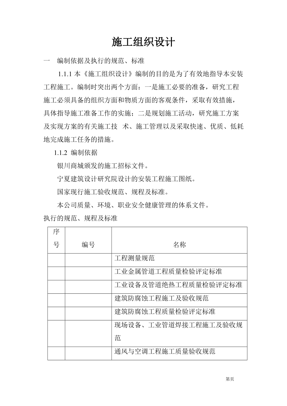 宁夏商城施工组织设（单）施工组织设计方案.docx_第1页