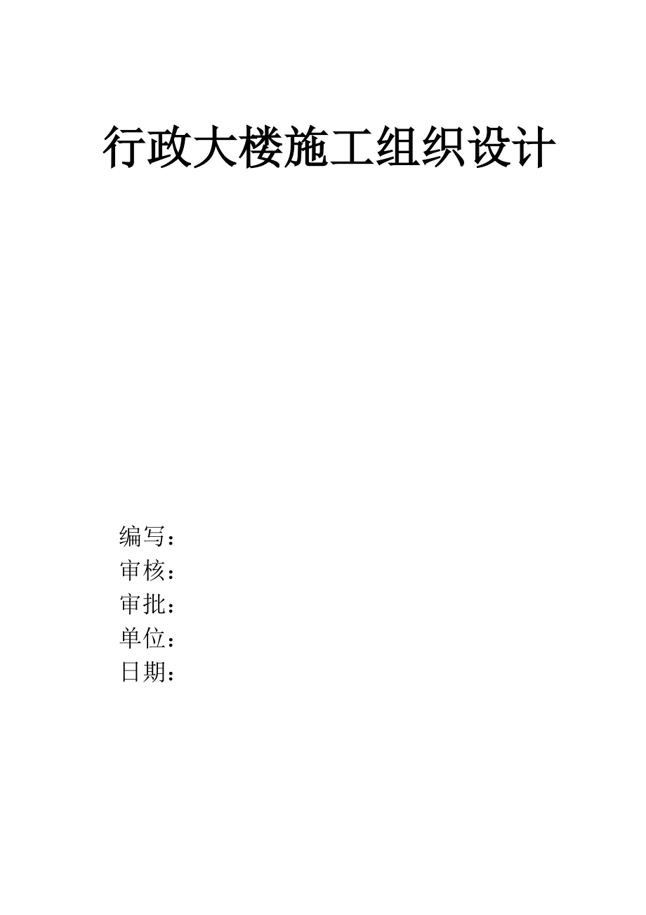 某行政大楼施工组织设计.docx_第1页