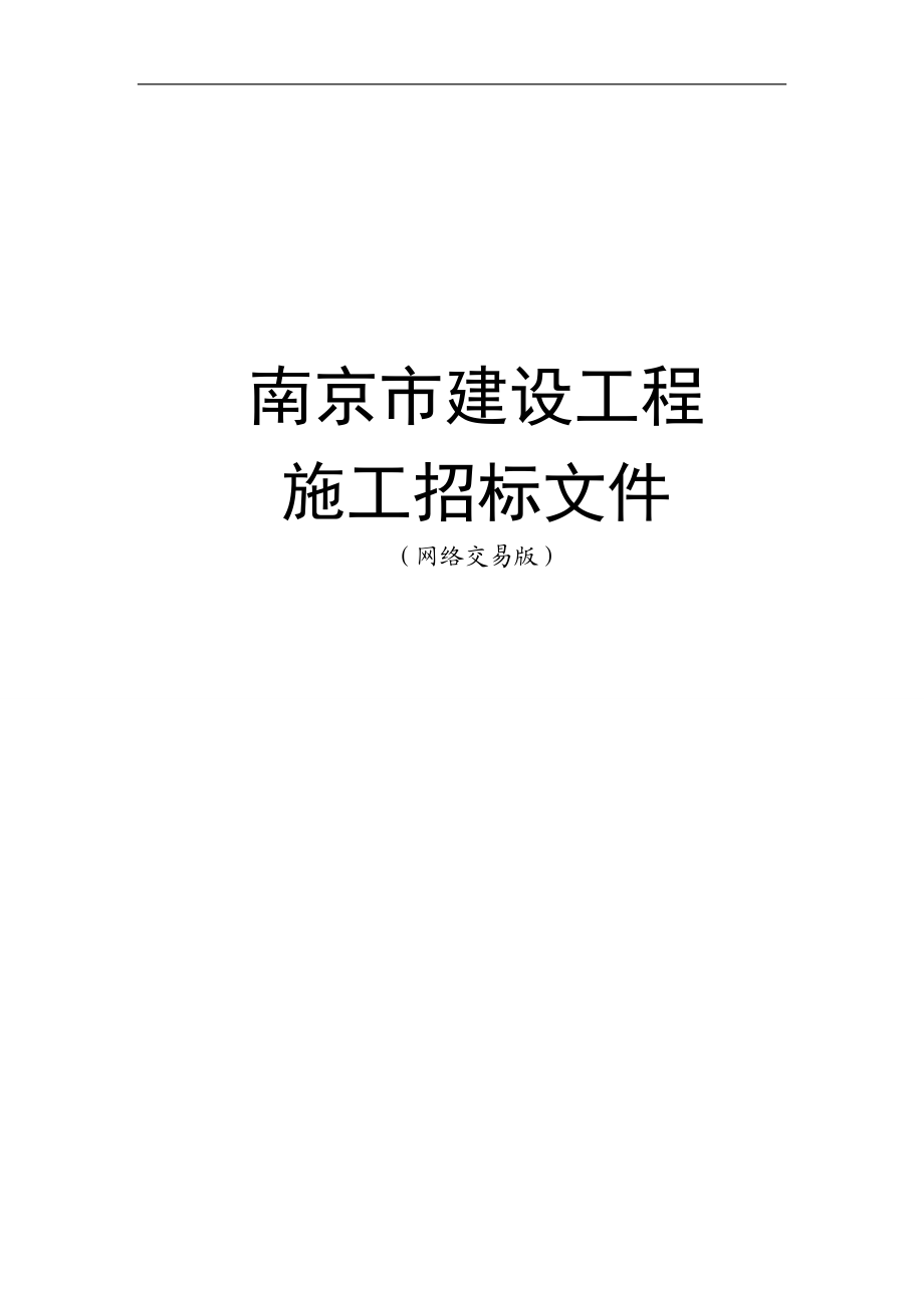 高淳县桃园雅居B区招标文件.docx_第1页