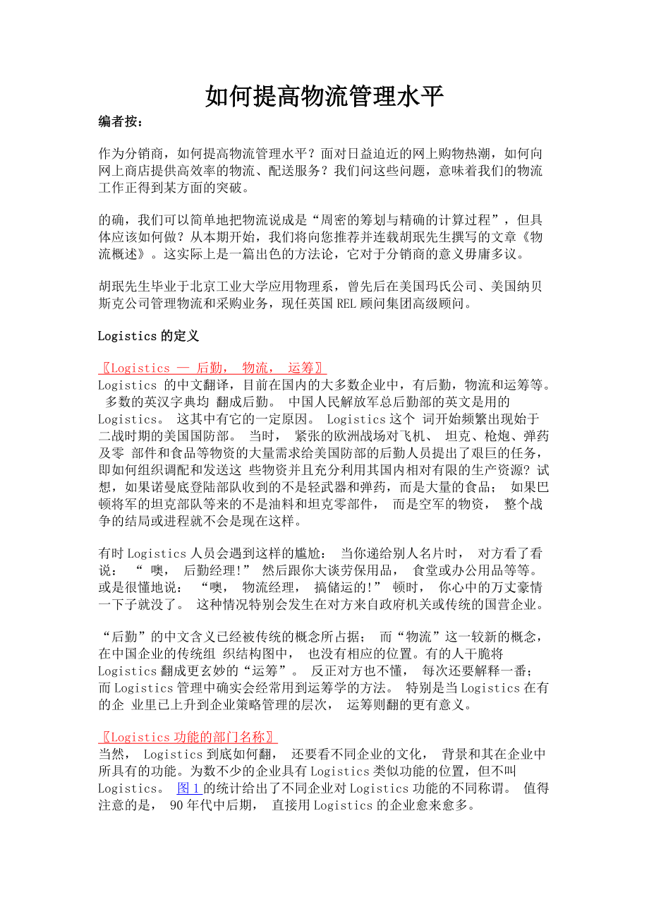 提高物流管理水平的有效方法.docx_第1页