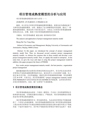 项目管理成熟度模型的分析与应用.docx