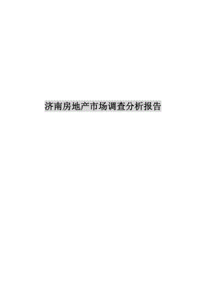 济南房地产市场调查分析报告.docx