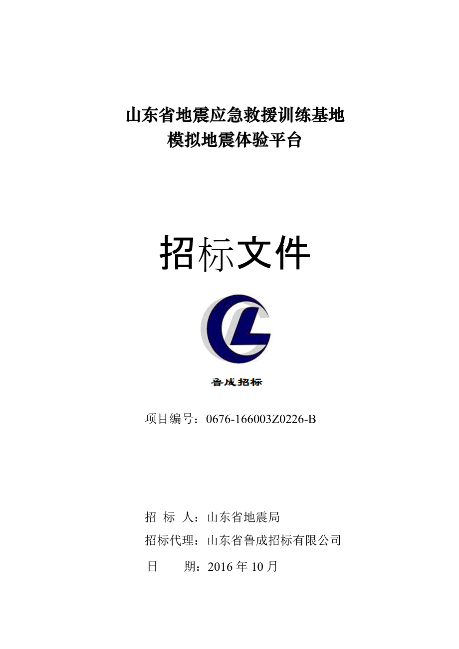 某省地震应急救援训练基地模拟地震体验平台招标文件.docx_第1页