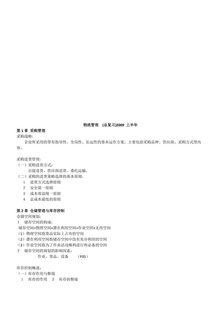 物流管理相关资料.docx_第1页