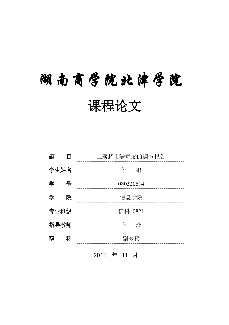 关于工薪超市满意度的调查报告.docx_第1页