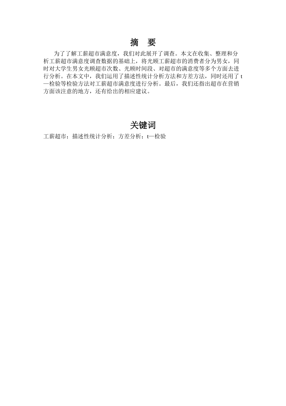 关于工薪超市满意度的调查报告.docx_第2页