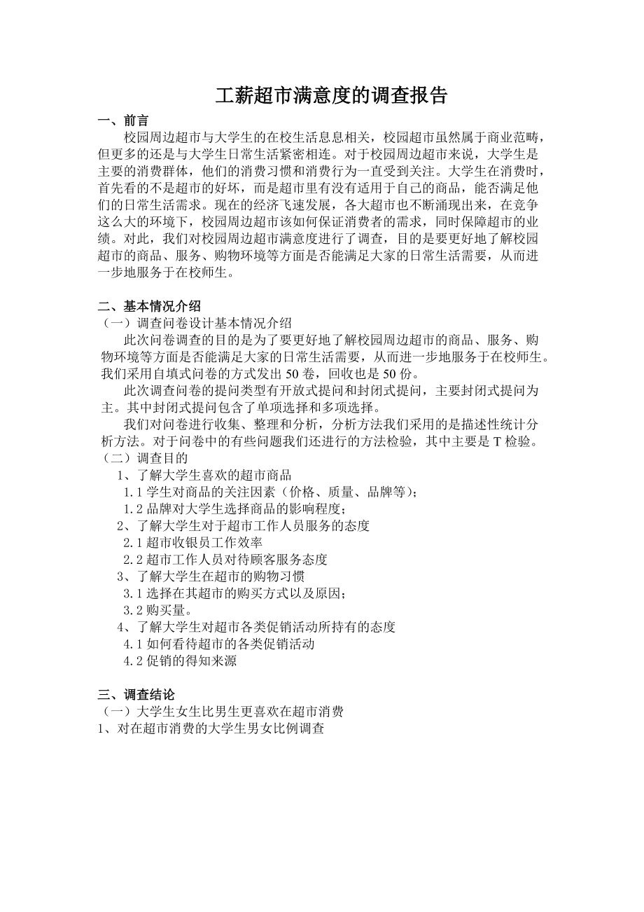 关于工薪超市满意度的调查报告.docx_第3页