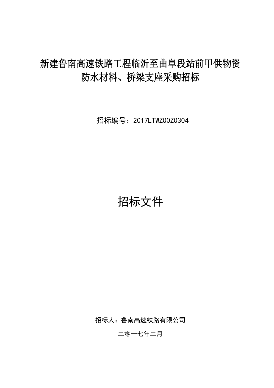 某铁路工程防水材料桥梁支座采购招标文件.docx_第1页