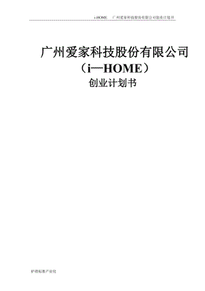 某科技股份有限公司创业计划书.docx