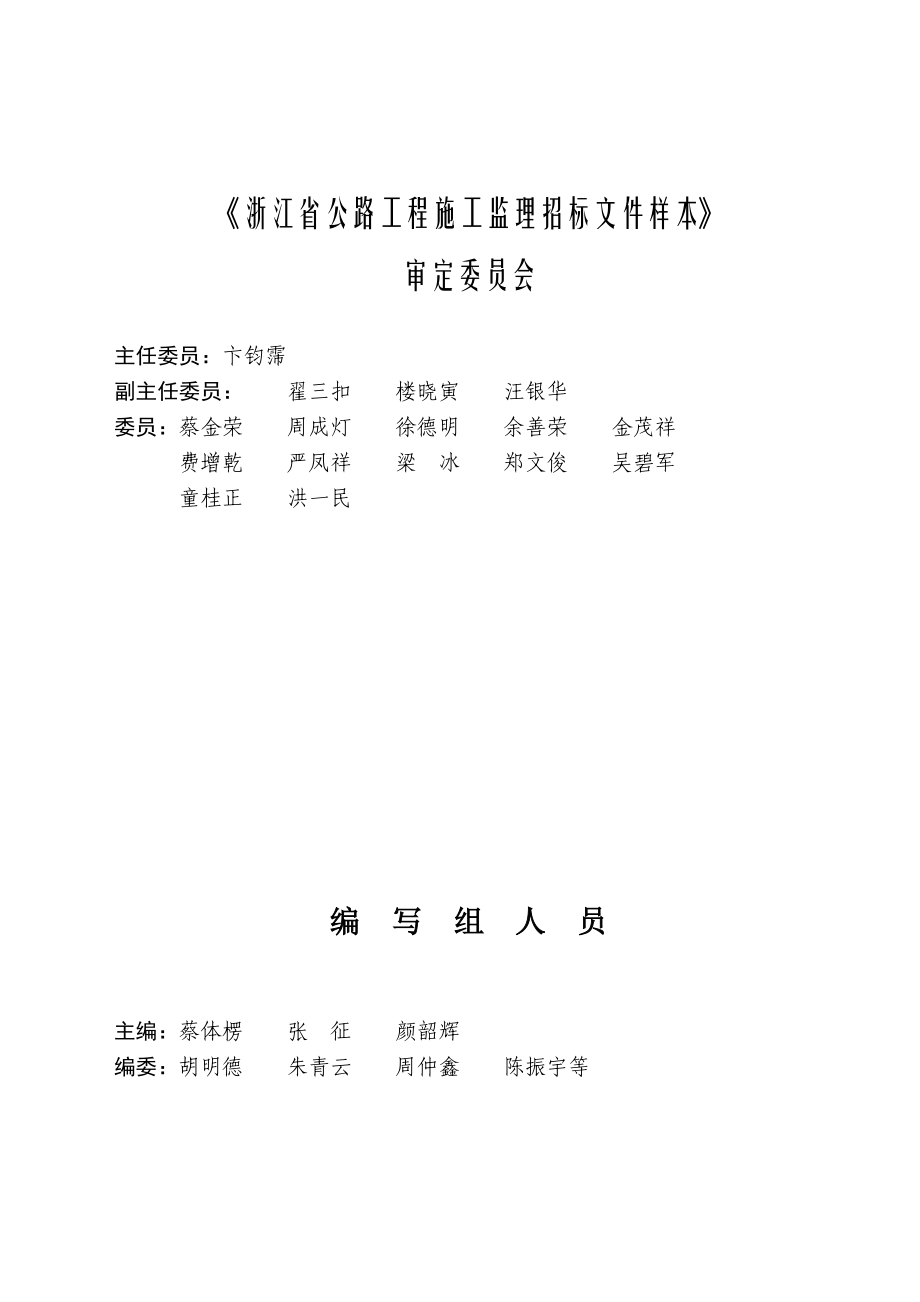 浙江公路工程施工监理招标文件.docx_第3页