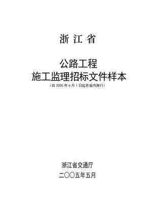 浙江公路工程施工监理招标文件.docx