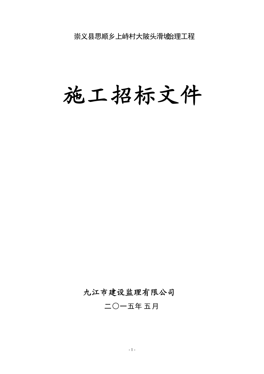 某村滑坡治理工程施工招标文件.docx_第1页