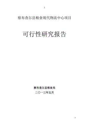 察布查尔县粮食现代物流中心项目可行性研究报告.docx