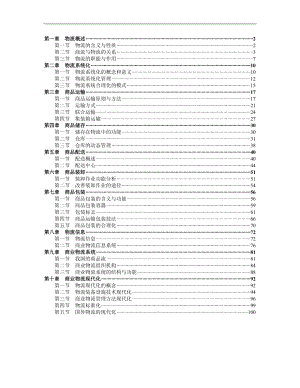 现代商业企业物流系统管理（改）.docx