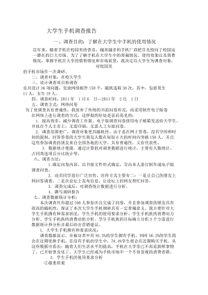 两份大学生手机调查报告.docx