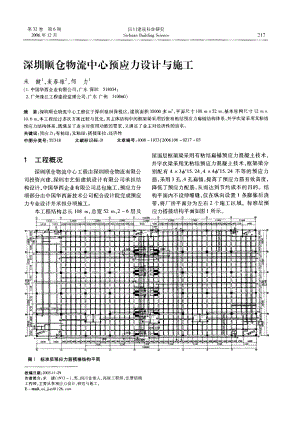 深圳顺仓物流中心预应力设计与施工(摘录自《四川建筑科学研究》06年6期第217-219.docx