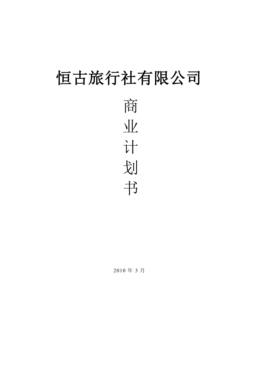 恒古旅行商业计划书.docx_第1页