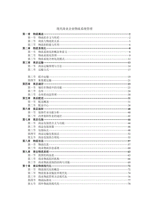 现代商业企业物流系统管理（DOC 101页）.docx