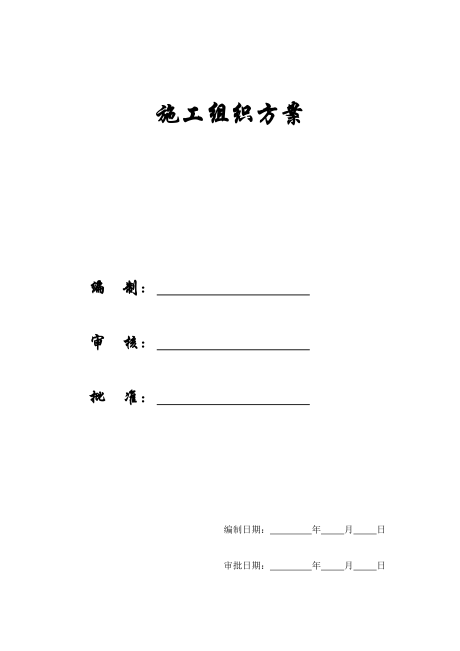 某楼房施工组织方案(doc 267页).docx_第1页