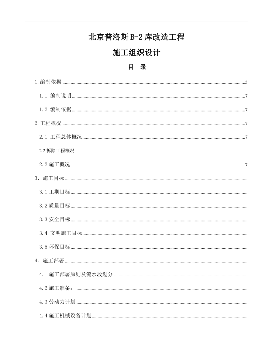 正式施工组织设计普洛斯.docx_第1页