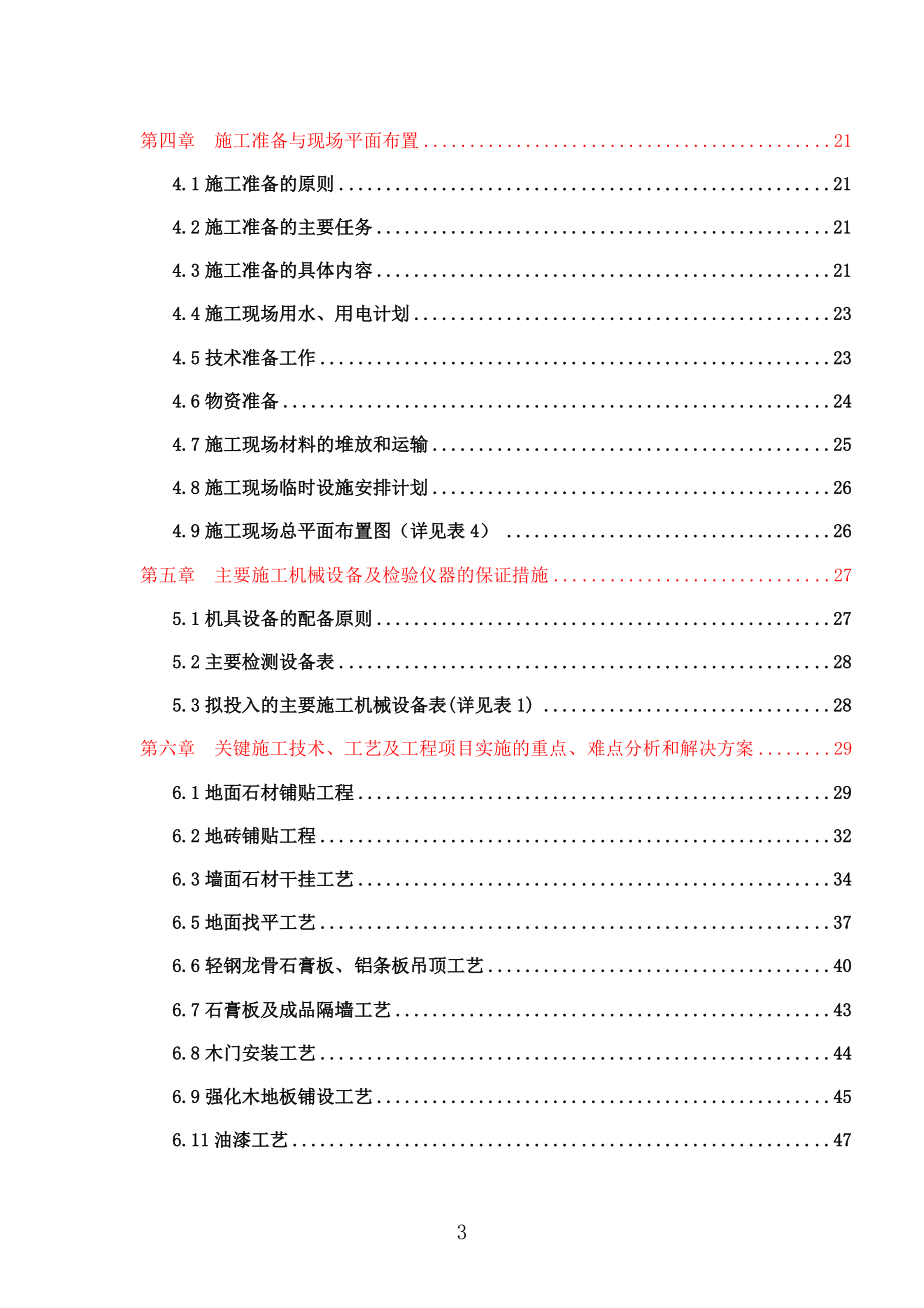 某世贸西城购物中心装饰装修施工组织设计.docx_第3页