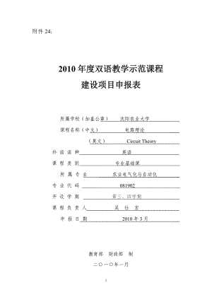 附件24：XXXX年度双语教学示范课程建设项目申报表所.docx