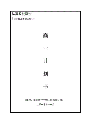 上市商业计划书.docx