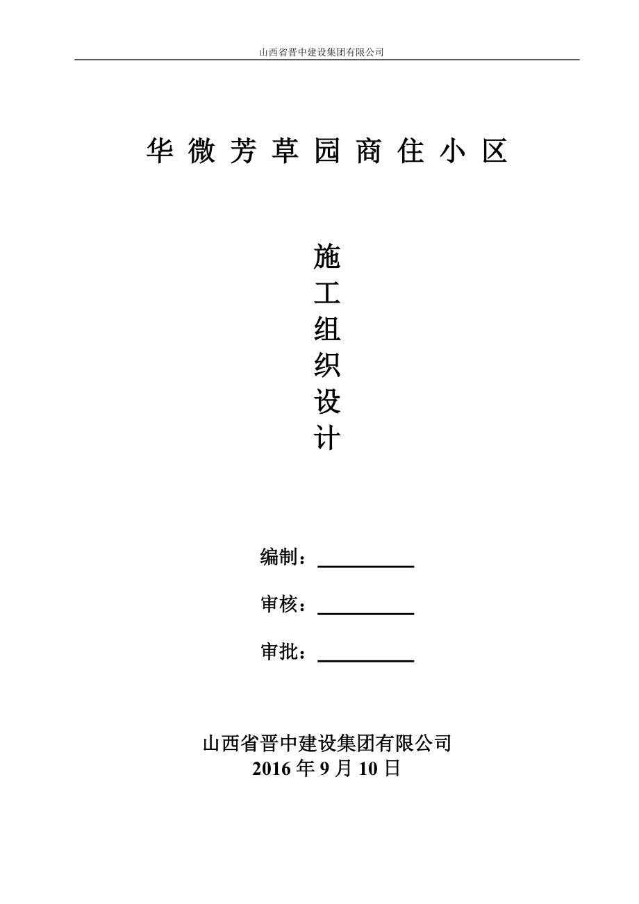 华微芳草园施工组织设计(1).docx_第1页