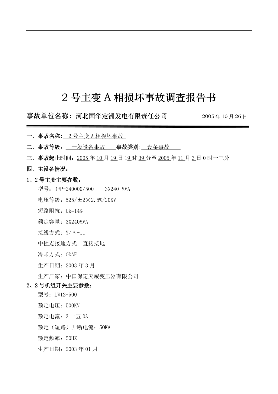 号主变A相损坏事故调查报告书.docx_第1页