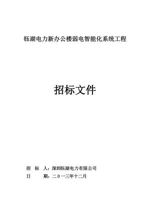 电力新办公楼弱电智能化系统工程招标文件.docx