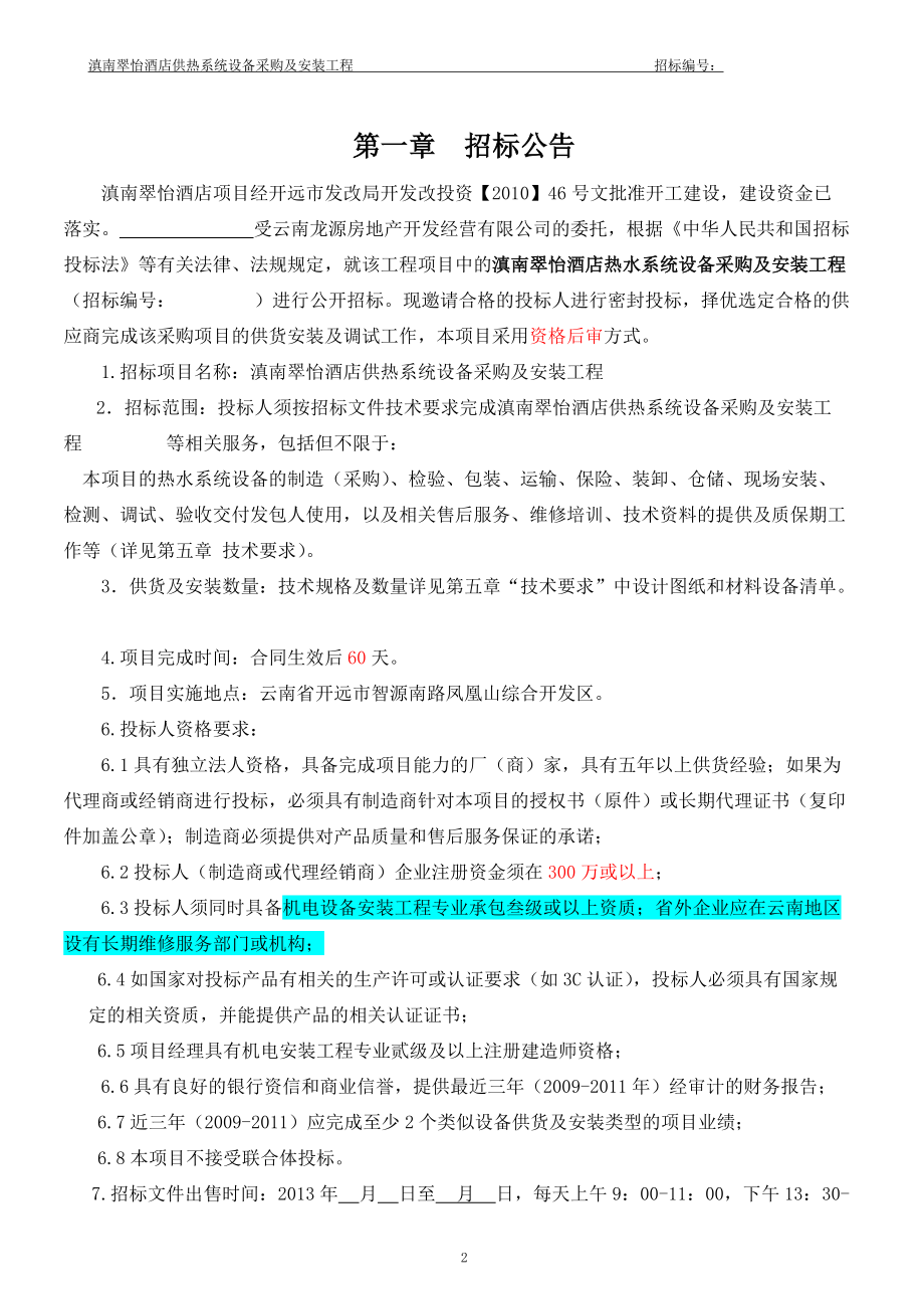 滇南翠怡酒店供热系统招标文件.docx_第3页