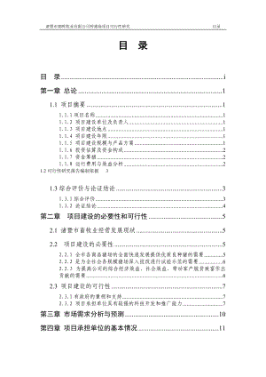 朝晖牧业公司种猪场项目可行性研究(doc).docx