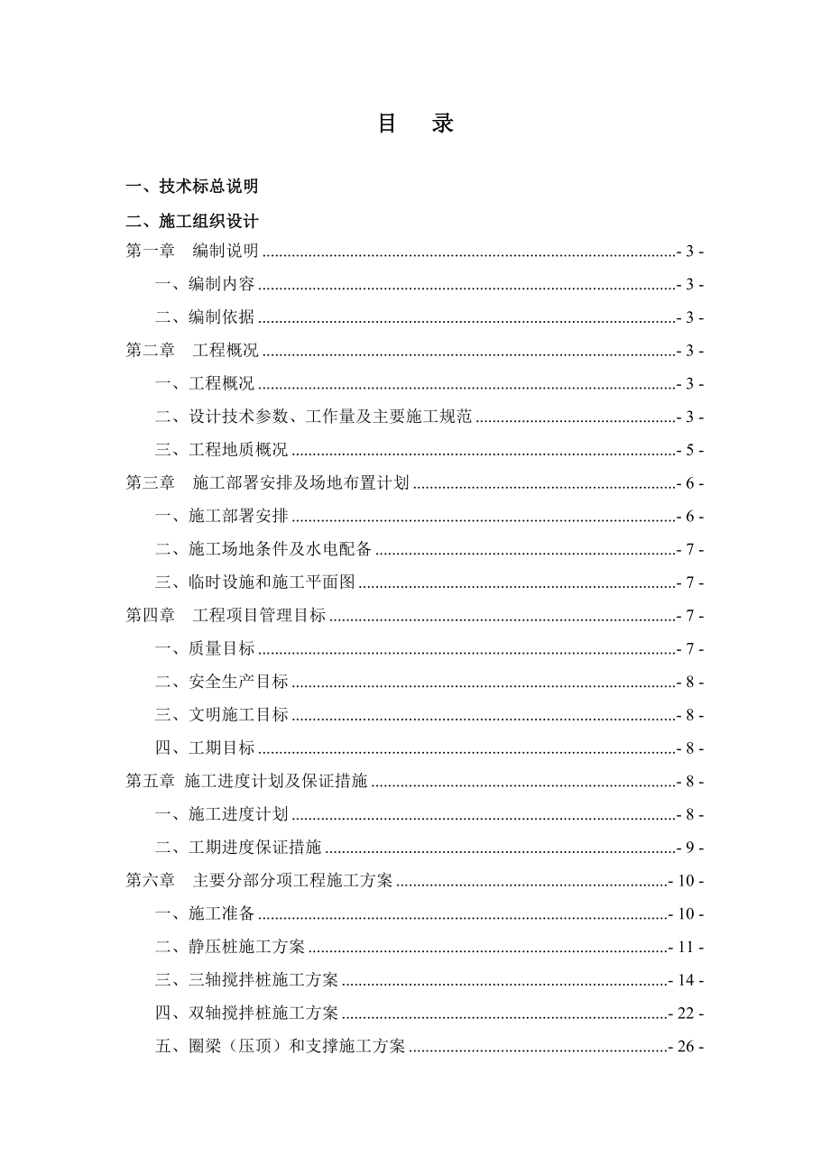 桩基、围护施工组织设计技术标.docx_第1页