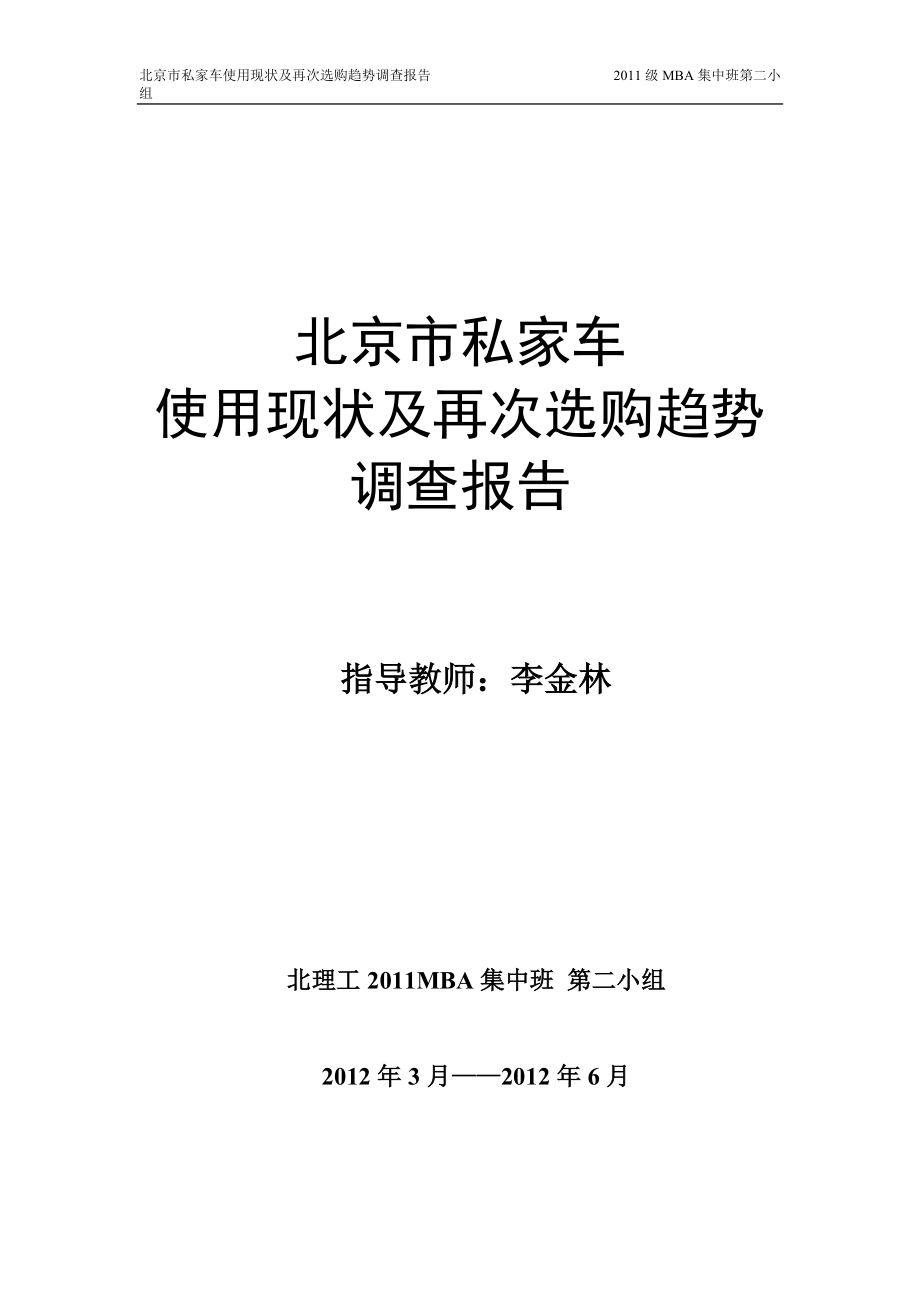 北京市私家车使用与选购趋势调查报告.docx_第1页