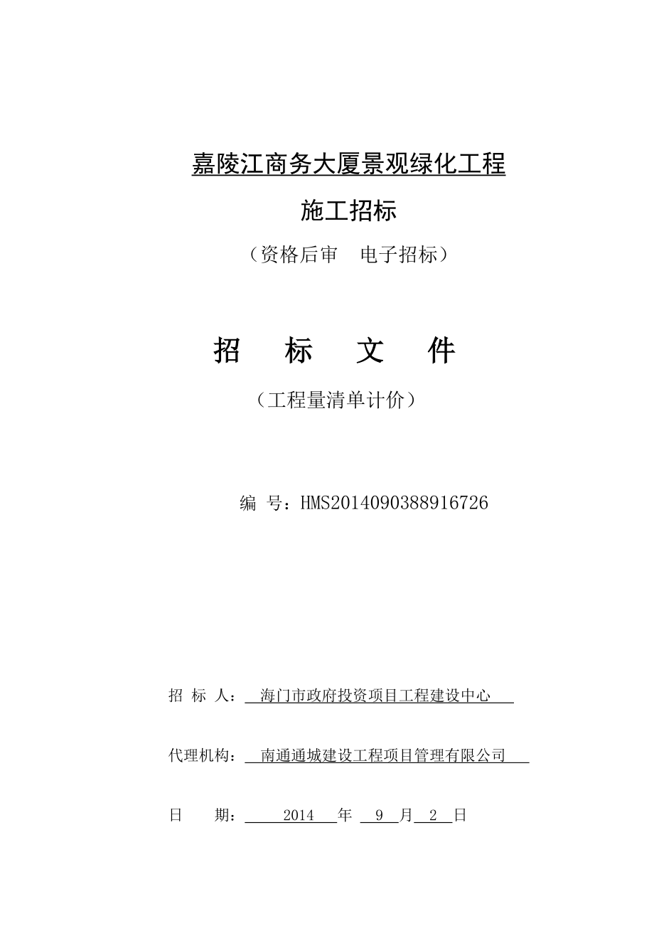 某商务大厦景观绿化工程施工招标文件.docx_第1页