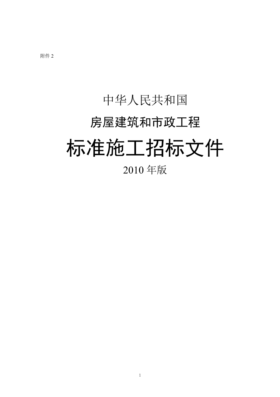 某市政工程标准施工招标文件.docx_第1页