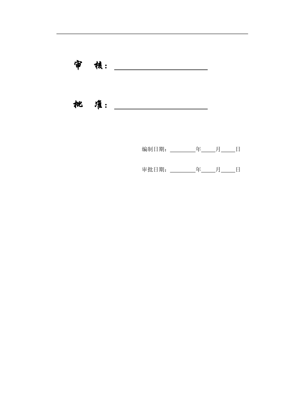 某建设工程施工组织方案投标文件.docx_第2页