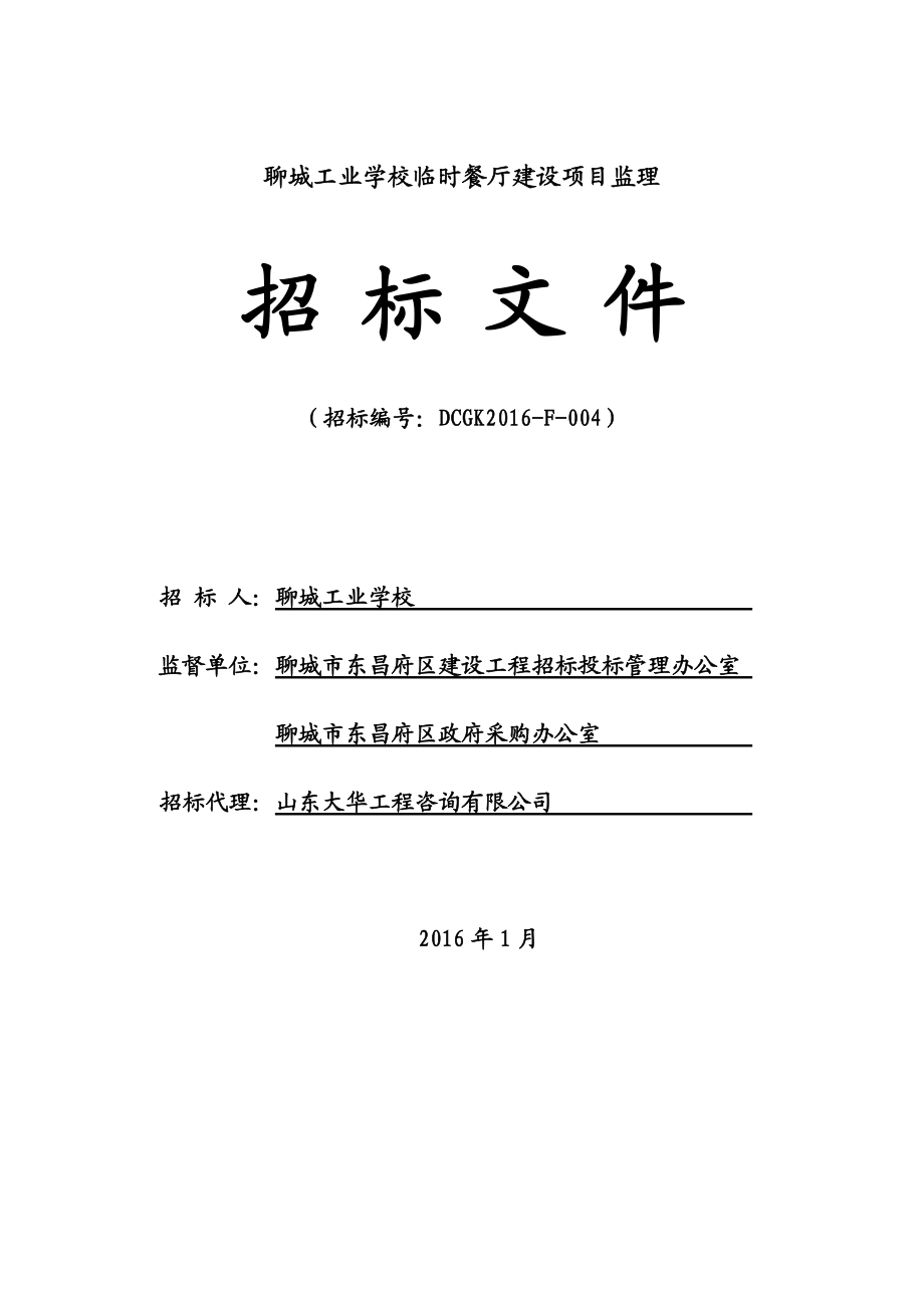 某学校临时餐厅建设项目监理招标文件.docx_第1页