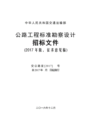 公路工程标准勘察设计招标文件(2017年版).docx