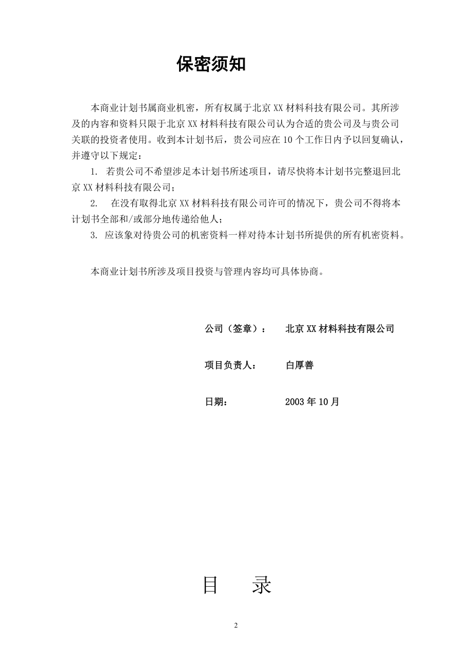 北京XX材料科技有限公司商业计划书DOC28(1).docx_第2页