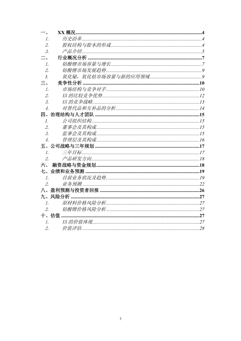 北京XX材料科技有限公司商业计划书DOC28(1).docx_第3页