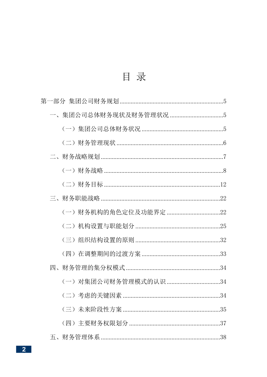 集团公司财务规划与资本运作方案.docx_第2页