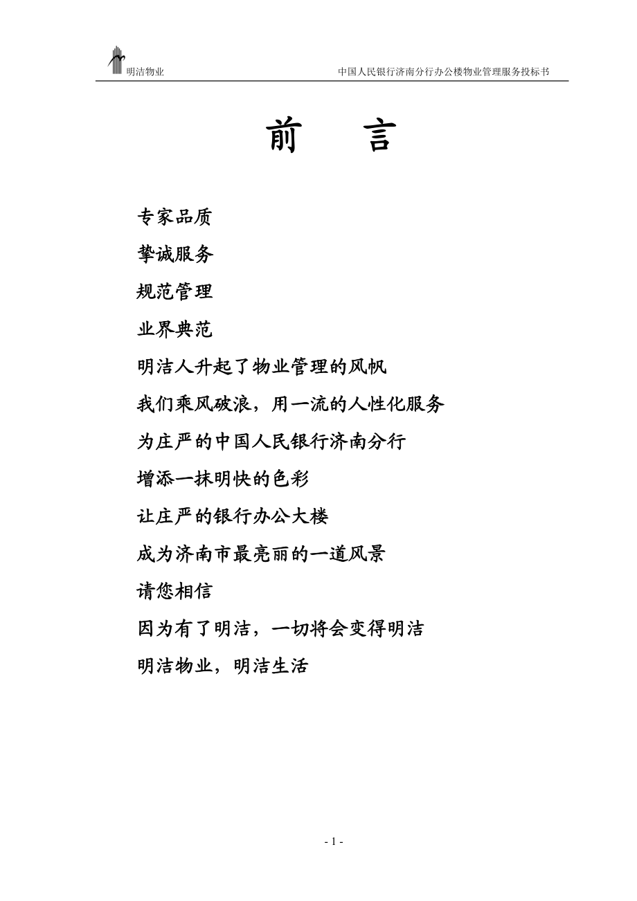 某银行办公楼物业管理服务投标书范本.docx_第1页