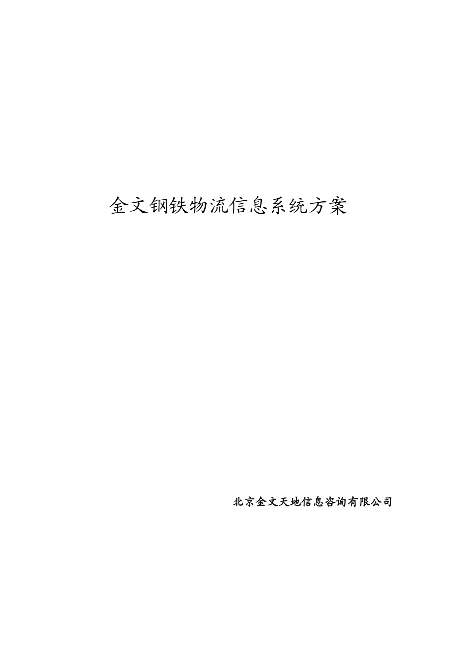 钢铁集团物流系统解决方案1.docx_第1页