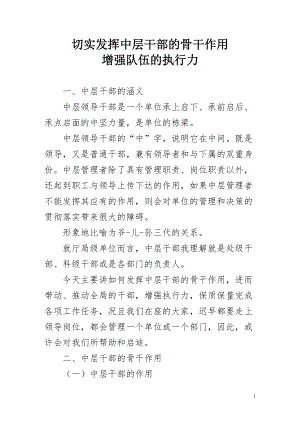 发挥中层干部的骨干作用增强队伍的执行力.docx