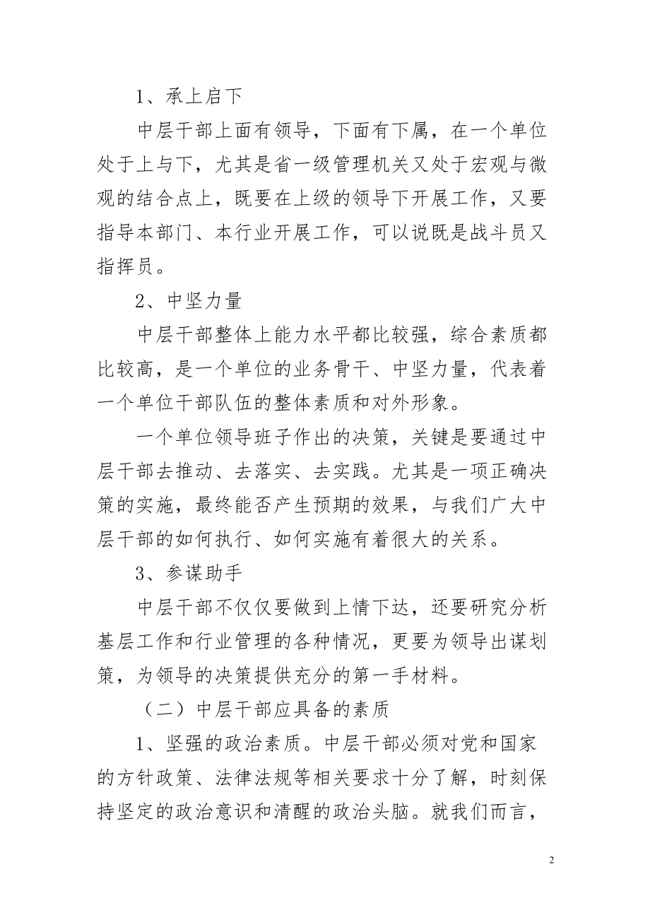 发挥中层干部的骨干作用增强队伍的执行力.docx_第2页