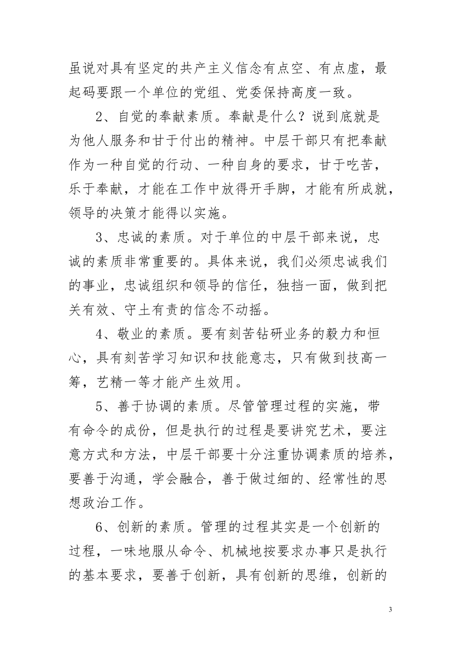 发挥中层干部的骨干作用增强队伍的执行力.docx_第3页