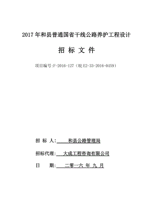 某省干线公路养护工程设计招标文件.docx